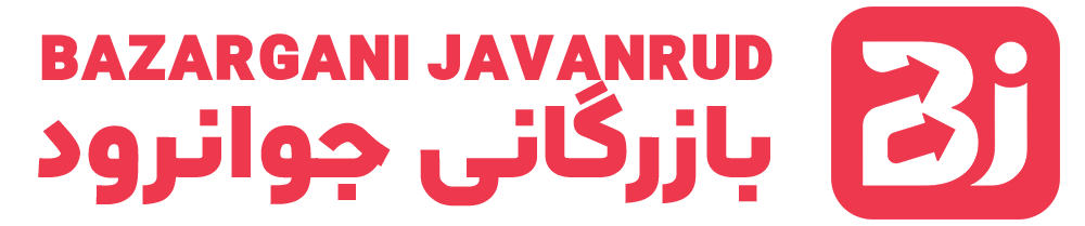 بازرگانی جوانرود